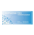 Перчатки из термопластэластомера неопудр. (S-100шт/уп)